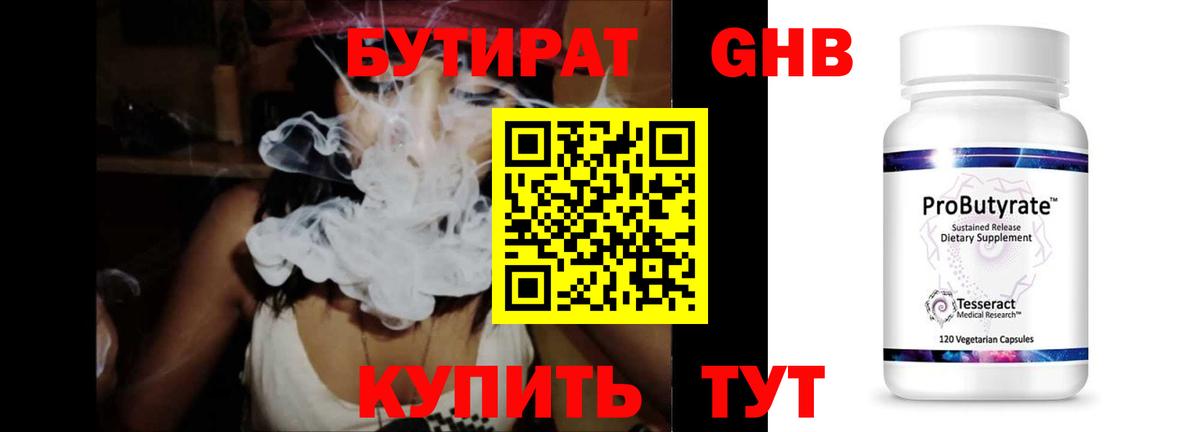 Бутират Butirat Северобайкальск
